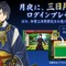 『刀剣乱舞』でまさかの“三日月配布”！今晩19日の部分月食を連想させるキャンペーンが、風流だと大反響