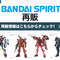 ライフリ、マイフリなど人気ガンプラも！BANDAI SPIRITS商品がDMM通販にて2月27日14時より再販