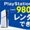 “PS5本体”のレンタルサービスが『モンハンワイルズ』発売日にスタート！全国のゲオやオンラインで、7泊8日から 画像