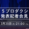 「765プロ」から何かが発表される…？『アイマス』3月25日に記者会見が配信―20周年記念の実写CMも公開 画像