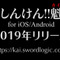 『しんけん!!』終了から一年、アプリ『しんけん!!魁』となり復活！ー2019年リリース決定