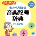 「ジュニア版 ありそうでなかった 形から引ける 音楽記号辞典」1,900円（税別）