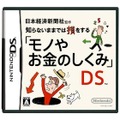 日本経済新聞社監修 知らないままでは損をする「モノやお金のしくみ」DS