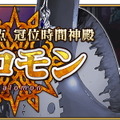 『FGO』復活アイテム「霊脈石」を使うならここがオススメ！ 年内中にメインストーリーに追いつきたい貴方へ“バトルの難所”をピックアップ