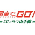 電車運転シム最新作『電車でGO！！ はしろう山手線』PS4版リリース！