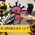 『スプラトゥーン2』「N-ZAP」の元ネタって見たことある？1985年当時から見た“未来っぽい”デザインがたまらない一品