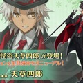 『FGO』新規霊衣「怪盗天草四郎」発表！ 天草のバトルモーション＆宝具演出もリニューアル