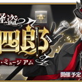 『FGO』CBC2021がやって来た！新イベント「聖杯怪盗天草四郎 ～スラップスティック・ミュージアム～」3月3日開幕