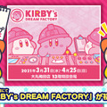 カービィが工場長に！スイーツ工場がテーマの『星のカービィ』体験型ポップアップストア「KIRBY`s DREAM FACTORY」が大阪で3月末開催