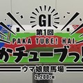 お父さんもウマ娘も！「ゴールドシップ」本日3月6日、誕生日おめでとう─GIを6勝した競走馬、YouTube・アニメ・アプリと大活躍な美少女、共に大人気