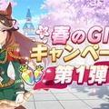 『ウマ娘 プリティーダービー』で「春のG I キャンペーン第1弾」が開催！期間限定ミッションクリアでジュエル、マニー、サポートPt等がもらえる