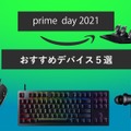 【Amazonプライムデー】開催は本日まで！イヤホンやマイクなど買い逃しはありませんか？おすすめゲーミングデバイス5選