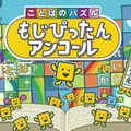 次回“いっせいトライアル”は『ことばのパズル　もじぴったんアンコール』―人気パズルゲームが期間限定で遊び放題