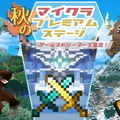 東海オンエア・てつやさん、葛葉さんら参加！豪華メンバーの団体戦「秋のマイクラ プレミアム ステージ」開催決定