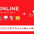 「Nintendo Switch Online」がNINTENDO64＆メガドラに対応！ 新料金プランが10月下旬開始【Nintendo Direct】