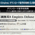 『真・三國無双8 Empires』12月23日リリース！ コラボ焼酎も発売決定