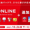 「Nintendo Switch Online + 追加パック」10月26日より提供開始！ NINTENDO 64やメガドラソフトが遊べる新プラン、料金設定も公開