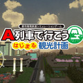 Steam版『A列車で行こう はじまる観光計画』発売日決定！ PCならではの機能がプラス