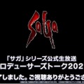 『サガ』シリーズ新作が2022年に発表か？─総合D・河津秋敏氏「次のパッケージタイトルに関して動いています」