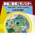 『勇者と戦車とモンスター -1978~2018☆ぼくのゲーム40年』2021年12月20日発売