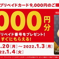 ニンテンドープリペイドカード、今なら追加で1,000円分プレゼント！セブン、ローソンでキャンペーン開催