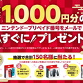 ニンテンドープリペイドカード、今なら追加で1,000円分プレゼント！セブン、ローソンでキャンペーン開催