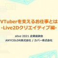 ANYCOLOR＆カバーが明かす、これからのLive2Dクリエイターに求められるものとは？ 【alive2021 レポート】