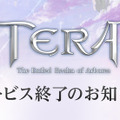 MMORPG『TERA』が4月20日にサービス終了―開発元と緊密な協議を行った結果、サービスの提供は困難と判断【UPDATE】