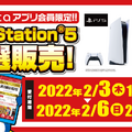 「PS5」の販売情報まとめ【2月4日】─「ブックオフ」「ドン・キホーテ」など複数の抽選受付が実施、週末を利用してご応募を