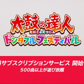 『太鼓の達人 』最新作は、サブスク加入で500曲以上が遊び放題！2022年発売決定【Nintendo Direct】