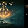 2月19日より全国のソニーストアで『ELDEN RING』発売記念展示が開催―BRAVIA XRでゲームプレイ映像を放映