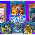 『遊戯王 マスターデュエル』魔法カードで相手を完封！「閃刀姫」デッキの基本的な回し方