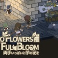 リアルじゃがいも5kgプレゼント中のダンジョン探索RPG『両手いっぱいに芋の花を』PC/スイッチ向けで配信開始！