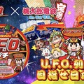 『桃鉄』×「日清焼そばU.F.O.」異色コラボが3月24日から開催！対象商品を購入してゲーム内でコラボデザイン列車を入手しよう