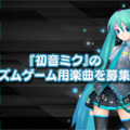 「初音ミク ‐Project DIVA-（新）」第一弾はアーケードゲーム！ニコ動で楽曲募集！