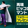 ドラゴンボール公式から「ピッコロのマント」がプレゼント！立派な肩パッドまで再現度たけぇ…