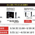 「PS5」の販売情報まとめ【5月13日】─来週始まる2件の抽選受付が判明、今週末は「セブンネットショッピング」に応募可能