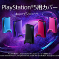 PS5用カバー新カラー「ノヴァ ピンク」「ギャラクティック パープル」「スターライト ブルー」の3色が2022年6月17日発売