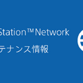 「PSN」5月18日・19日にメンテナンス実施―10時～18時まで、一部タイトルでオンラインプレイ不可能に