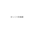 これで終息なるか？「ゆっくり茶番劇」商標権の放棄手続きを5月23日に開始すると登録者が報告