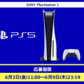 「PS5」の販売情報まとめ【6月8日】─今日と明日で抽選販売が順次終了、10日からは新たな受付先が