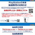 「PS5」の販売情報まとめ【6月30日】─「ノジマオンライン」の抽選受付が締切間近、明日からはTSUTAYAアプリでスタート