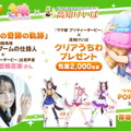 『ウマ娘』×「高知競馬場」コラボ決定！ハルウララ役・首藤志奈さんが“ハルウララブームの仕掛け人”とトークショー