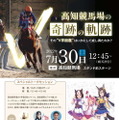 『ウマ娘』×「高知競馬場」コラボ決定！ハルウララ役・首藤志奈さんが“ハルウララブームの仕掛け人”とトークショー