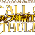 『クトゥルフ神話TRPGルールブック』のアプリ化決定！関連書籍やソースブックが1つに、各種便利ツールも搭載