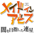 その“度し難い”内容に「そこまで描く必要ある！？」…芸能界きっての原作ファン・田口尚平アナが『メイドインアビス 闇を目指した連星』で感じたもの【インタビュー】