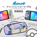 『ポケモン』のスイッチ向けグリップコントローラー＆ポーチ登場！ピカチュウ、ゲンガー、ミミッキュが可愛らしくデザイン