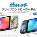 『ポケモン』のスイッチ向けグリップコントローラー＆ポーチ登場！ピカチュウ、ゲンガー、ミミッキュが可愛らしくデザイン