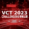 CR.おじじ「落選は僕らが想像もつかない理由によるもの」―“VCT2023”インターナショナルリーグに出場する全30チームが発表、日本からはZETAとDNGが選出