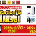 「PS5」の販売情報まとめ【10月11日】─「ソフマップAKIBA アミューズメント館」店頭にて196台対象の抽選受付を実施中